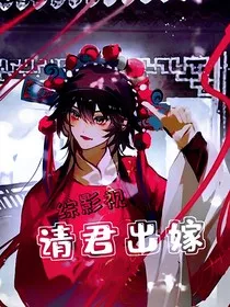 综影视请君出嫁" width="120" height="150"