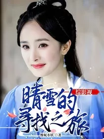 综影视晴雪的寻找之旅" width="120" height="150"