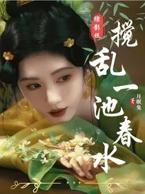 综影视万人迷：搅乱一池春水" width="120" height="150"