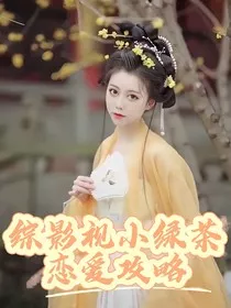 综影视小绿茶恋爱攻略" width="120" height="150"
