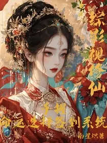 综影视修仙：手握命运选择签到系统" width="120" height="150"