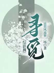 综影视寻觅" width="120" height="150"