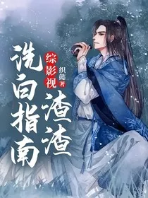 综影视渣渣洗白指南" width="120" height="150"
