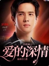 综影视之爱的深情" width="120" height="150"
