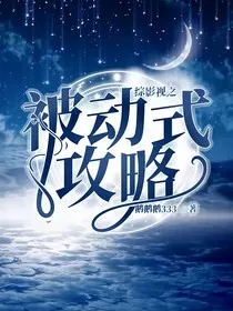 综影视之被动式攻略" width="120" height="150"