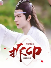 综影视之拆cp" width="120" height="150"