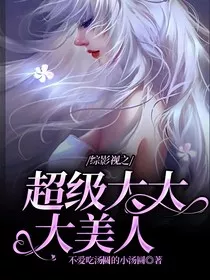 综影视之超级大大大美人" width="120" height="150"