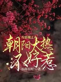 综影视之朝阳太热不好惹" width="120" height="150"
