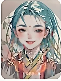 综影视之沉浸式穿越呀" width="120" height="150"