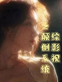 踪影视之颠倒系统" width="120" height="150"