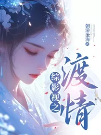 综影视之渡情" width="120" height="150"