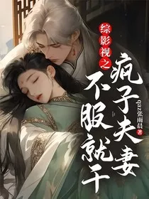综影视之疯子夫妻不服就干！" width="120" height="150"