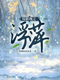 综影视之浮萍" width="120" height="150"