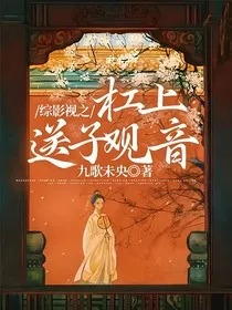 综影视之杠上送子观音" width="120" height="150"