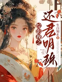 综影视之还君明珠" width="120" height="150"