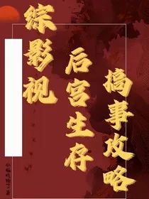 综影视之后宫生存搞事攻略" width="120" height="150"