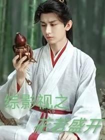综影视之花若盛开" width="120" height="150"