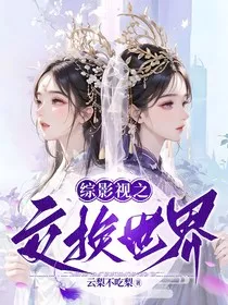 综影视之交换世界" width="120" height="150"
