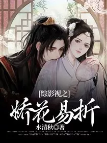 综影视之娇花易折" width="120" height="150"