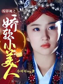 综影视之娇软小美人" width="120" height="150"