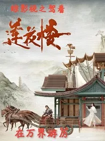 综影视之驾着莲花楼在万界游历" width="120" height="150"