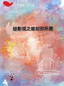 综影视之皆如你所愿" width="120" height="150"