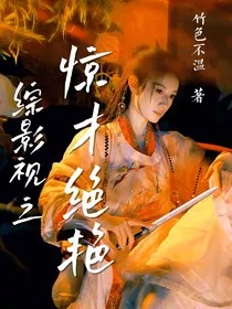 综影视之惊才绝艳" width="120" height="150"
