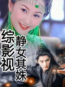 综影视之静女其姝" width="120" height="150"
