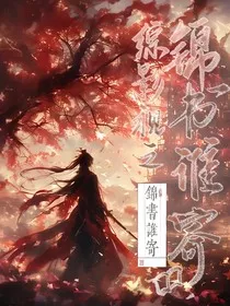综影视之锦书谁寄" width="120" height="150"