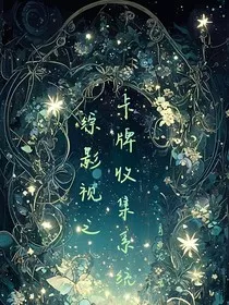 综影视之卡牌收集系统" width="120" height="150"
