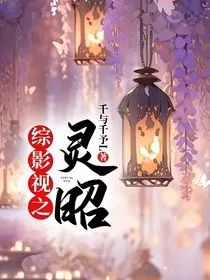 综影视之灵昭" width="120" height="150"