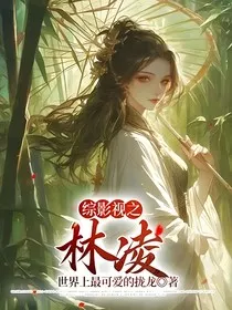 综影视之林凌" width="120" height="150"