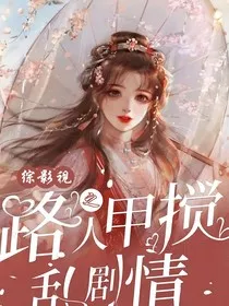 综影视之路人甲搅乱剧情" width="120" height="150"