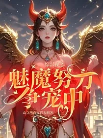综影视之魅魔努力争宠中" width="120" height="150"