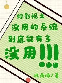 综影视之没用的系统到底能有多没用" width="120" height="150"