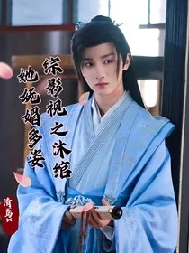综影视之沐绾她妩媚多姿" width="120" height="150"