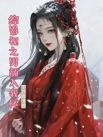 综影视之男颜入我怀" width="120" height="150"