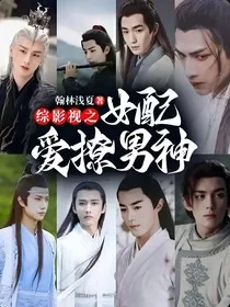 综影视之女配爱撩男神" width="120" height="150"