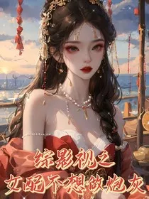 综影视之女配不想做炮灰" width="120" height="150"