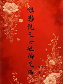 综影视之女配的花路" width="120" height="150"