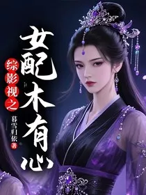 综影视之女配木有心" width="120" height="150"