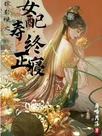 综影视之女配寿终正寝" width="120" height="150"