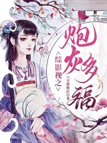 综影视之炮灰多福" width="120" height="150"
