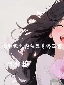 综影视之炮灰想寿终正寝" width="120" height="150"