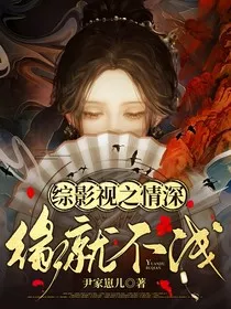 综影视之情深缘就不浅" width="120" height="150"
