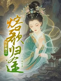 综影视之熔歌归途" width="120" height="150"