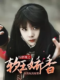 综影视之软玉娇香" width="120" height="150"