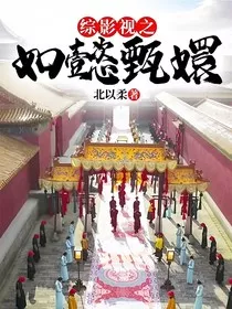 综影视之如懿甄嬛" width="120" height="150"