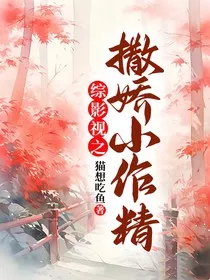 综影视之撒娇小作精" width="120" height="150"