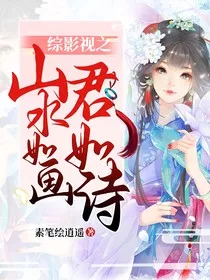 综影视之山水如画君如诗" width="120" height="150"